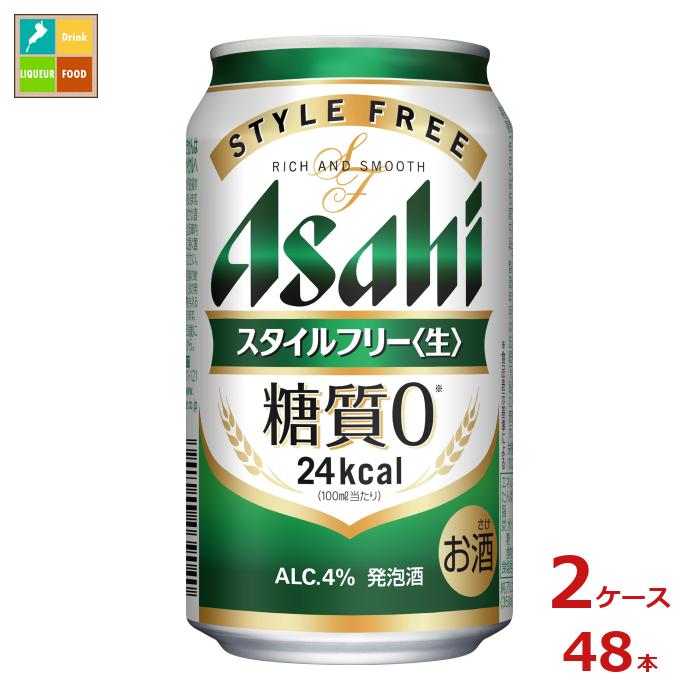 アサヒビール スタイルフリー 生350ml缶×2ケース(全48本)送料無料