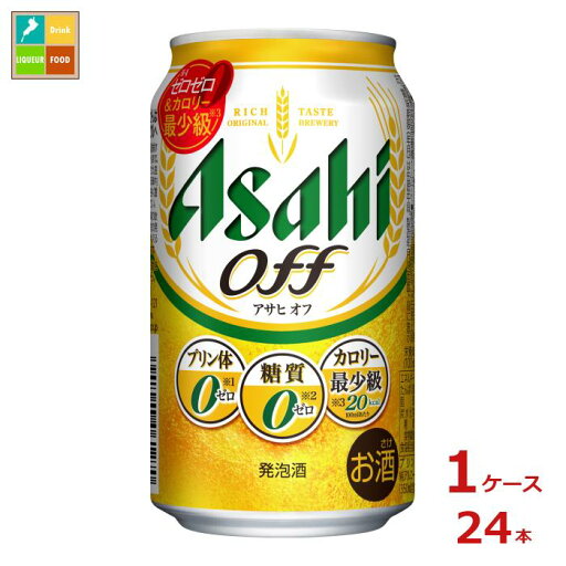 アサヒビール アサヒ オフ350ml缶×1ケース(全24本)送料無料 アサヒビール アサヒ オフ350ml缶×1ケース(全24本)送料無料