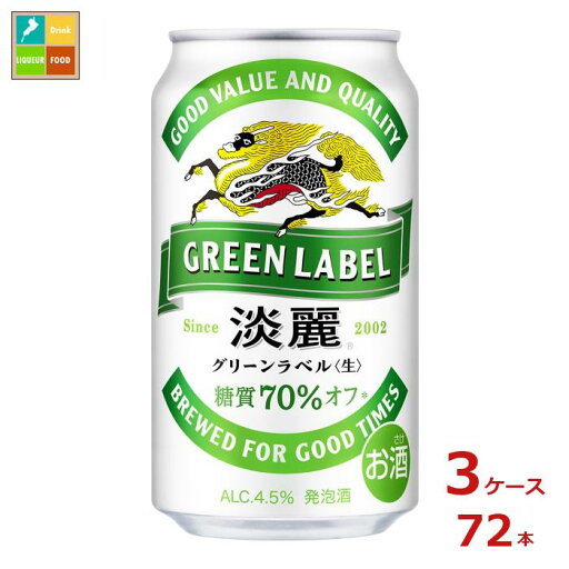 キリンビール 淡麗グリーンラベル350ml缶×3ケース(全72本) 送料無料 キリンビール 淡麗グリーンラベル350ml缶×3ケース(全72本) 送料無料