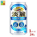 キリンビール 淡麗プラチナダブル350ml缶×1ケース(全24本) 送料無料