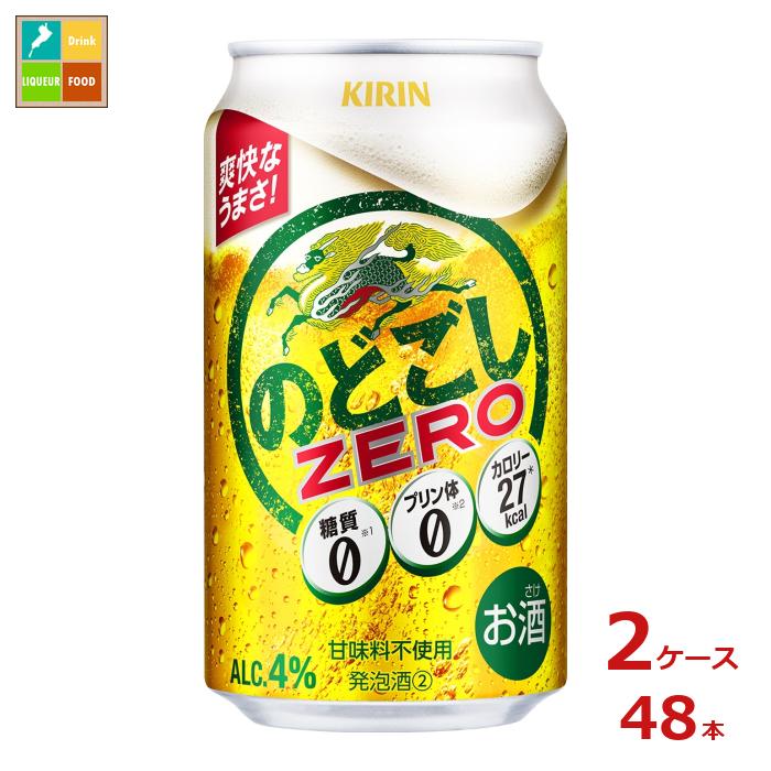キリンビール キリン のどごし ZERO350ml缶×2ケース(全48本) 送料無料