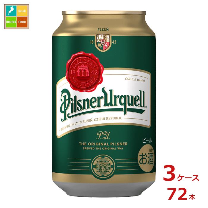 アサヒビール ピルスナー ウルケル330ml缶×3ケース(全72本)送料無料