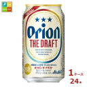 アサヒビール オリオン ザ ドラフト350ml缶×1ケース(全24本)送料無料