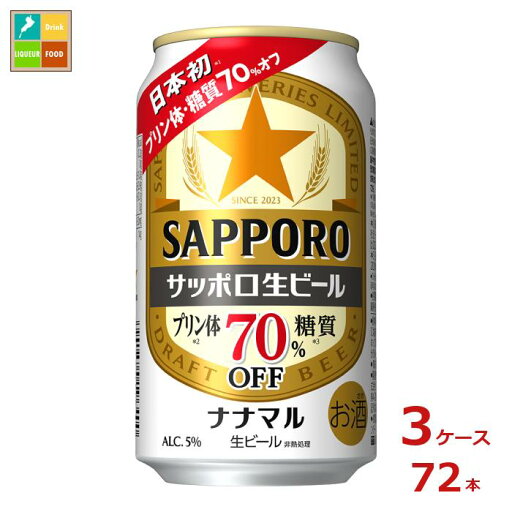 サッポロビール サッポロ生ビール ナナマル350ml缶×3ケース(全72本) 送料無料 サッポロビール サッポロ生ビール ナナマル350ml缶×3ケース(全72本) 送料無料