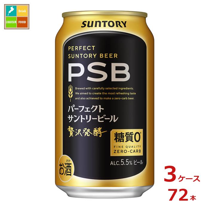 サントリー パーフェクトサントリービール350ml缶×3ケース（全72本） 送料無料