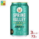 キリンビール SPRING VALLEY BREWERY JAPANエール香350ml缶×3ケース(全72本) 送料無料