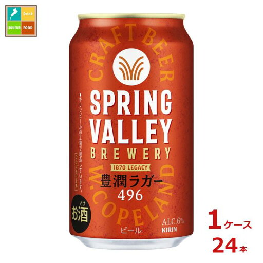キリンビール SPRING VALLEY BREWERY 豊潤ラガー496 350ml缶×1ケース(全24本) 送料無料 キリンビール SPRING VALLEY BREWERY 豊潤ラガー496 350ml缶×1ケース(全24本) 送料無料