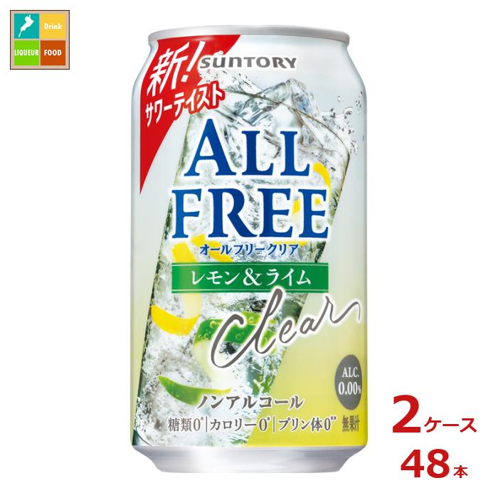 サントリー オールフリー クリア レモン&ライム 350ml缶×2ケース(全48本) 送料無料