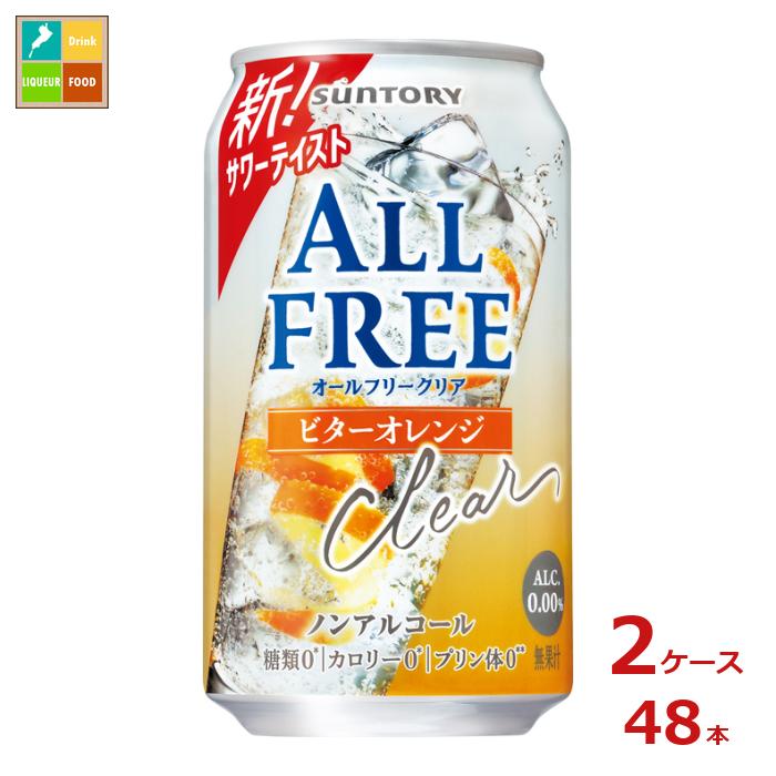 サントリー オールフリー クリア ビターオレンジ 350ml缶×2ケース(全48本) 送料無料