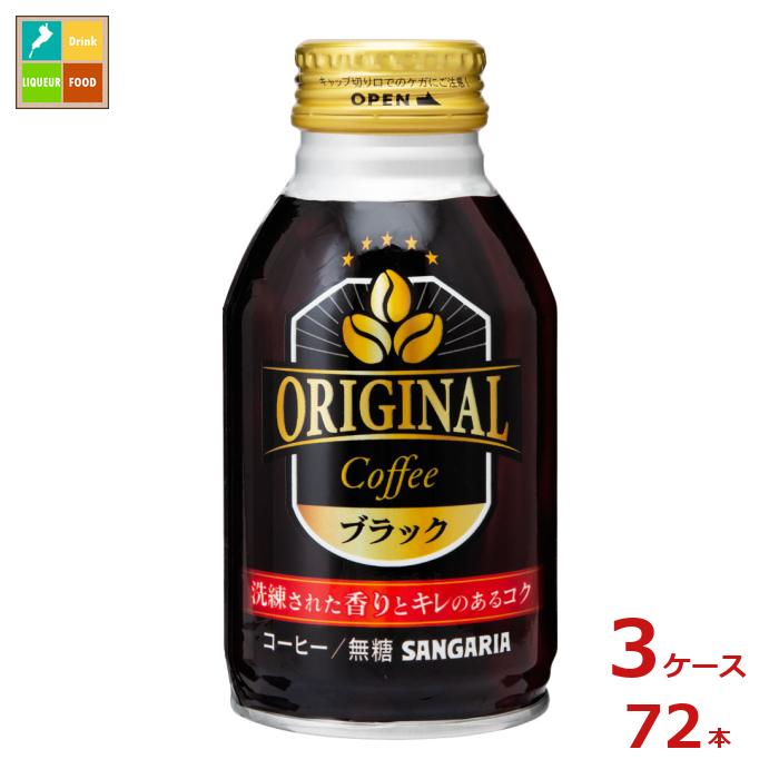 サンガリア オリジナルコーヒー ブラック260gボトル缶×3ケース（全72本）送料無料