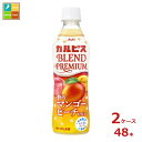 アサヒ カルピス BLEND PREMIUM 贅沢マンゴーピーチmix430ml×2ケース(全48本) 送料無料 新商品 新発売