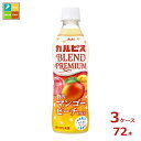 アサヒ カルピス BLEND PREMIUM 贅沢マンゴーピーチmix430ml×3ケース(全72本) 送料無料 新商品 新発売