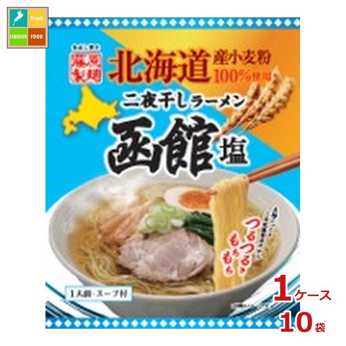 藤原製麺 北海道二夜干しラーメン 函館塩×1ケース（全10本）送料無料