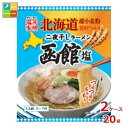 藤原製麺 北海道二夜干しラーメン 函館塩×2ケース(全20本)送料無料