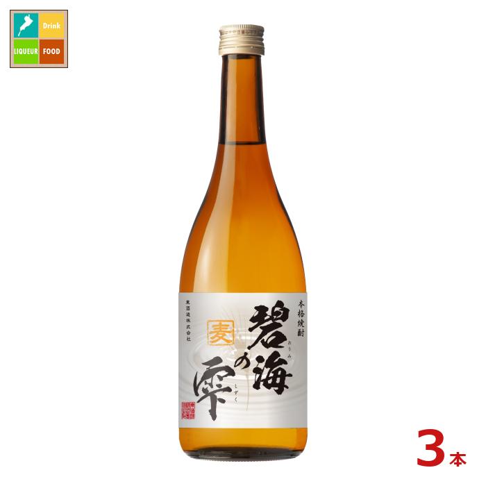 東酒造 本格焼酎 25度 碧海の雫 麦720ml瓶×3本セット 送料無料