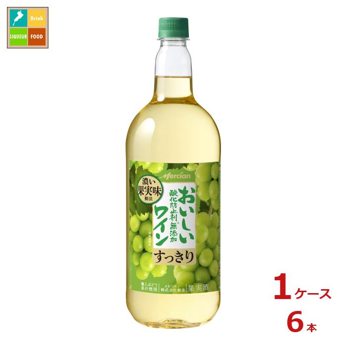 メルシャン おいしい酸化防止剤無添加白ワイン1.5L×1ケース（全6本） 送料無料
