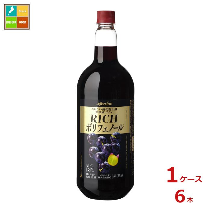 メルシャン おいしい酸化防止剤無添加赤ワイン リッチポリフェノール1.5L×1ケース（全6本） 送料無料