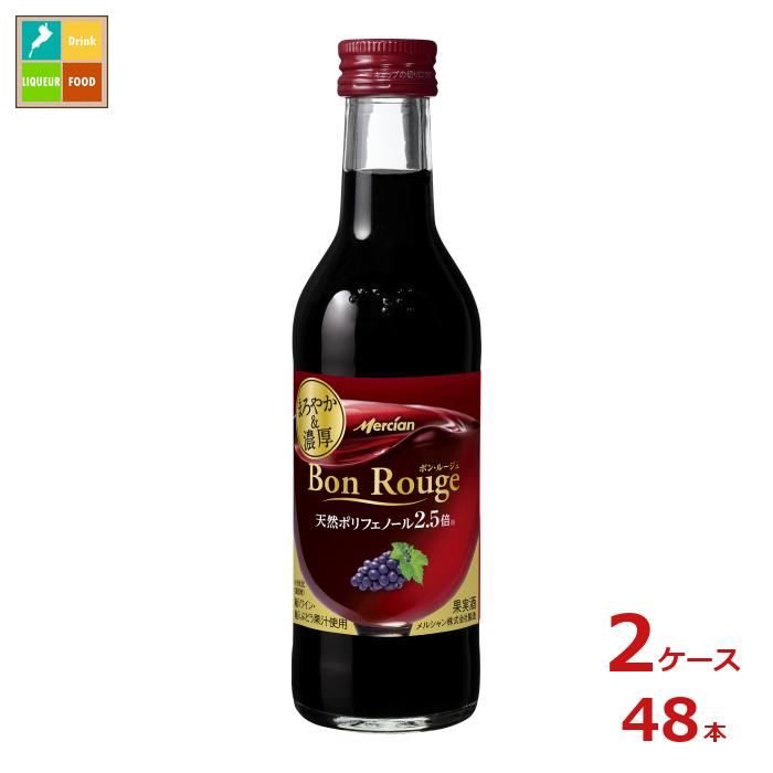 メルシャン ボン ルージュ 赤180ml瓶×2ケース（全48本） 送料無料
