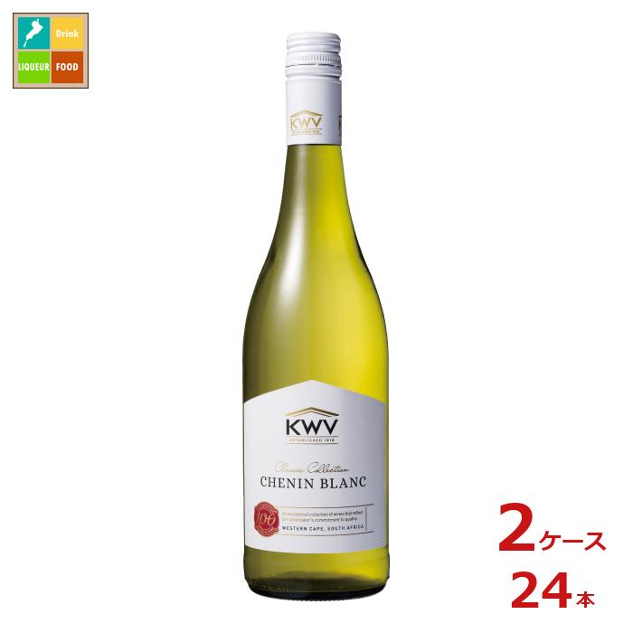 KWV クラシック コレクション シュナン ブラン 白750ml瓶×2ケース（全24本） 送料無料
