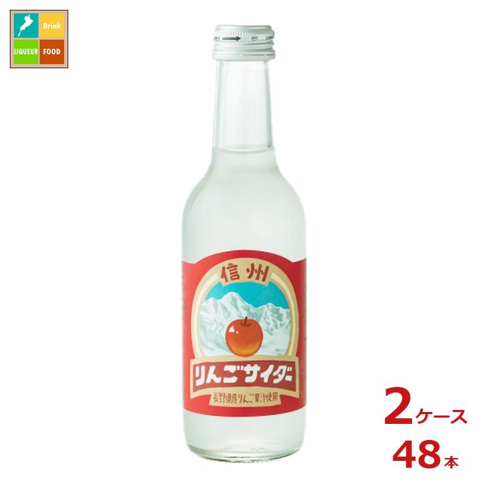 長野県産りんご果汁を使用し、信州産のりんごの風味がふわっと香ります。甘さ控えめ、後味すっきりに仕上げました。●名称：炭酸飲料●内容量：245ml瓶×2ケース（全48本）●原材料名：果糖ぶどう糖液糖国内製造、砂糖、りんご果汁/炭酸、香料、酸味料●栄養成分：-●賞味期限：（メーカー製造日より）360日●保存方法：常温●販売者：株式会社友桝飲料
