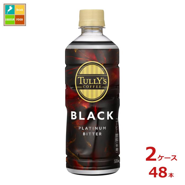伊藤園 タリーズ プラチナビターブラック500ml×2ケース（全48本）送料無料