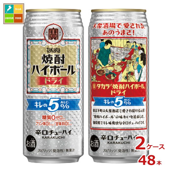 宝酒造 タカラ 焼酎ハイボール キレの5％ ドライ500ml缶×2ケース（全48本） 送料無料