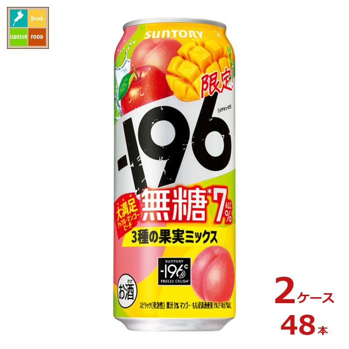 サントリー -196℃無糖 3種の果実ミックス 500ml缶×2ケース（全48本）送料無料