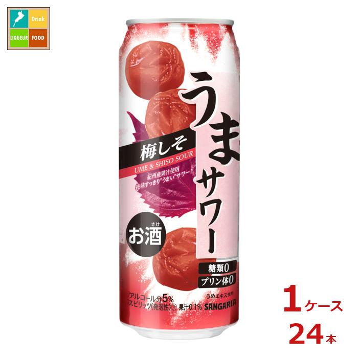 サンガリア うまサワー 梅しそ490ml缶×1ケース（全24本）送料無料