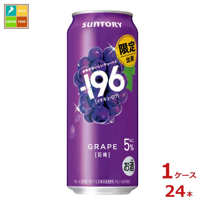 サントリー -196℃ 巨峰 500ml缶×1ケース（全24本） 送料無料