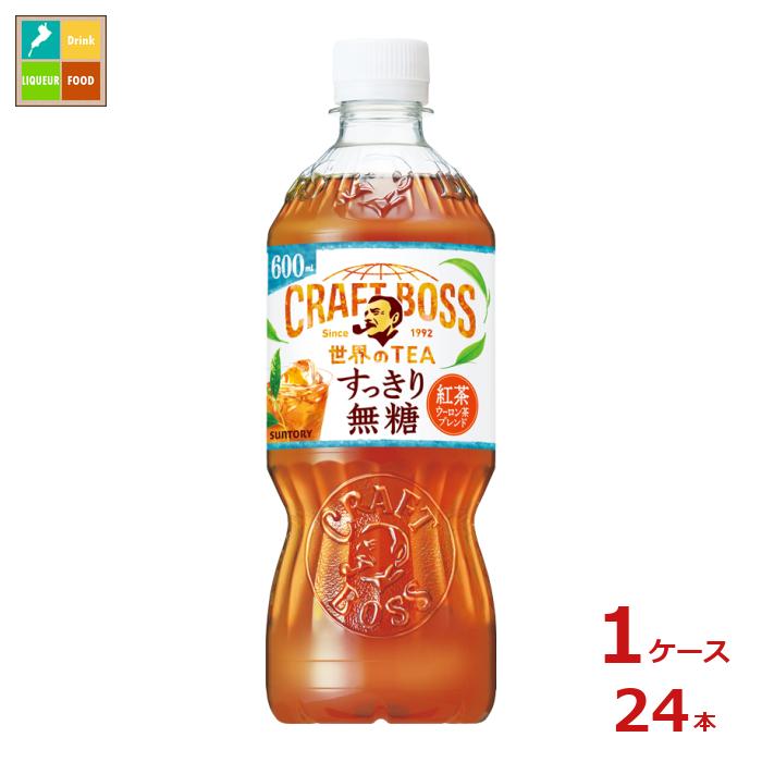 サントリー クラフトボス 世界のTEA すっきり無糖 600ml×1ケース（全24本）送料無料