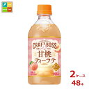 サントリー クラフトボス 甘桃ティーラテ ホット 450ml×2ケース(全48本)送料無料