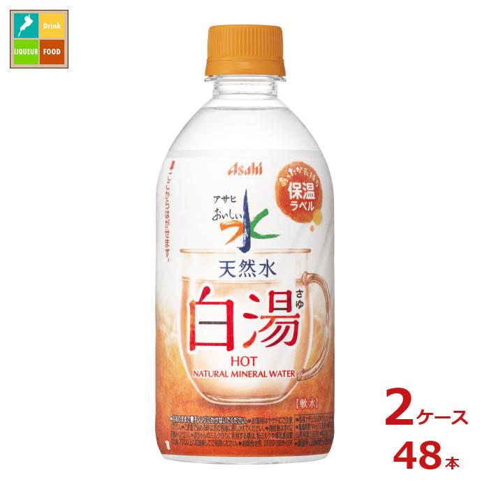 楽天近江うまいもん屋アサヒ おいしい水 天然水 白湯475ml×2ケース（全48本）送料無料