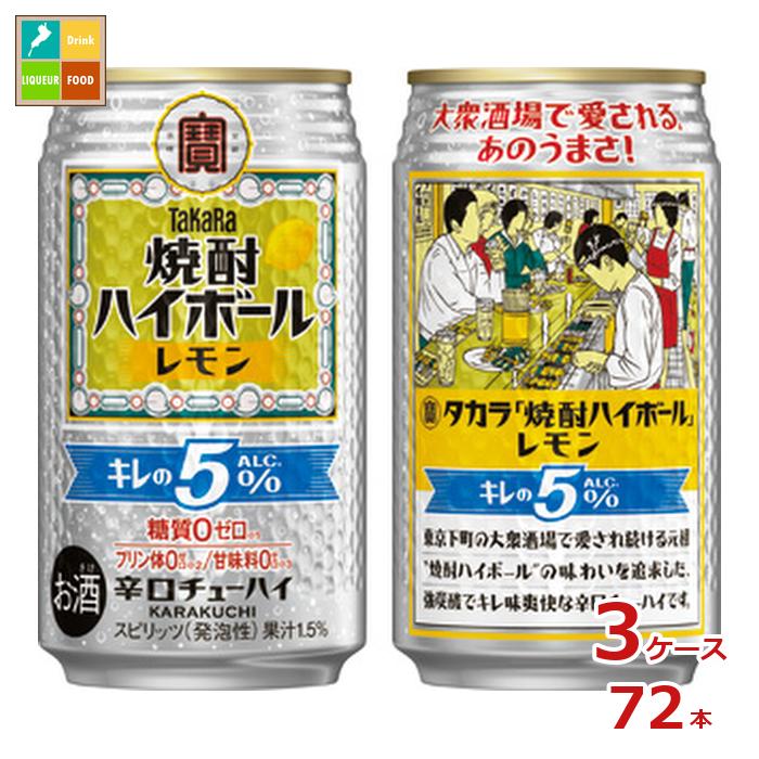 宝酒造 タカラ 焼酎ハイボール キレの5％ レモン350ml缶×3ケース（全72本） 送料無料
