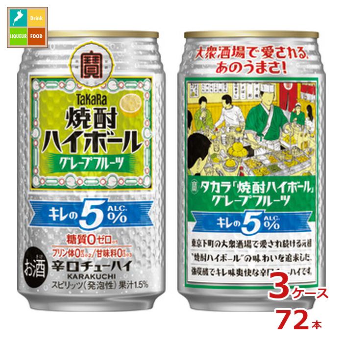 宝酒造 タカラ 焼酎ハイボール キレの5％ グレープフルーツ350ml缶×3ケース（全72本） 送料無料