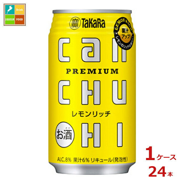 宝酒造 canチューハイ レモンリッチ350ml缶×1ケース（全24本）送料無料