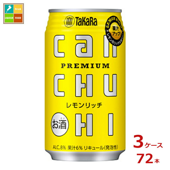 宝酒造 canチューハイ レモンリッチ350ml缶×3ケース（全72本）送料無料 新商品 新発売