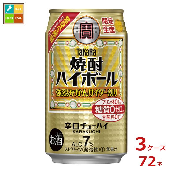 宝酒造 焼酎ハイボール強烈みかんサイダー割り350ml缶×3ケース（全72本）送料無料