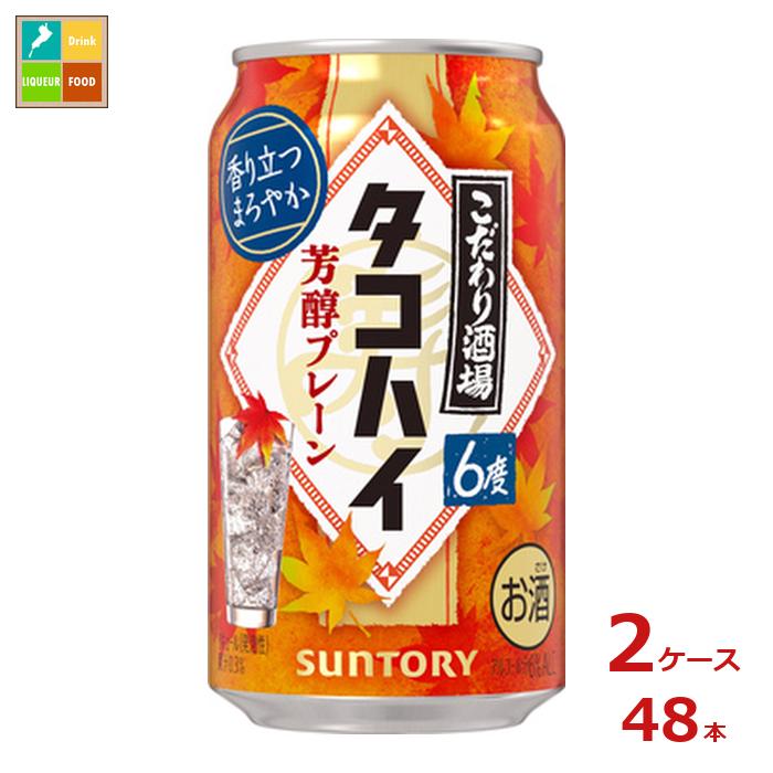 サントリー こだわり酒場のタコハイ 芳醇プレーン 350ml缶×2ケース(全48本)送料無料 新商品 新発売