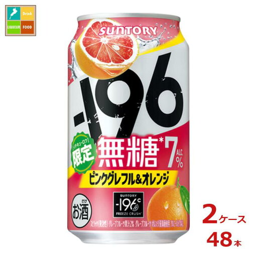 サントリー -196℃無糖 ピンクグレフル&オレンジ 350ml缶×2ケース(全48本) 送料無料 新商品 新発売 サントリー -196℃無糖 ピンクグレフル&オレンジ 350ml缶×2ケース(全48本) 送料無料 新商品 新発売
