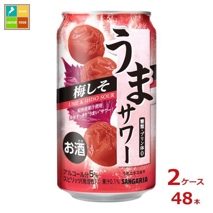 サンガリア うまサワー 梅しそ340ml缶×2ケース（全48本）送料無料