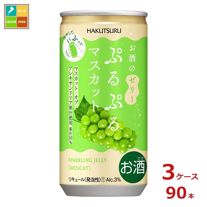 白鶴酒造 ぷるぷるマスカット190ml缶×3ケース（全90本）送料無料