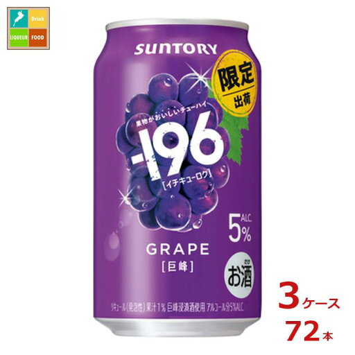 サントリー -196℃ 巨峰 350ml缶×3ケース(全72本) 送料無料 新商品 新発売 サントリー -196℃ 巨峰 350ml缶×3ケース(全72本) 送料無料 新商品 新発売
