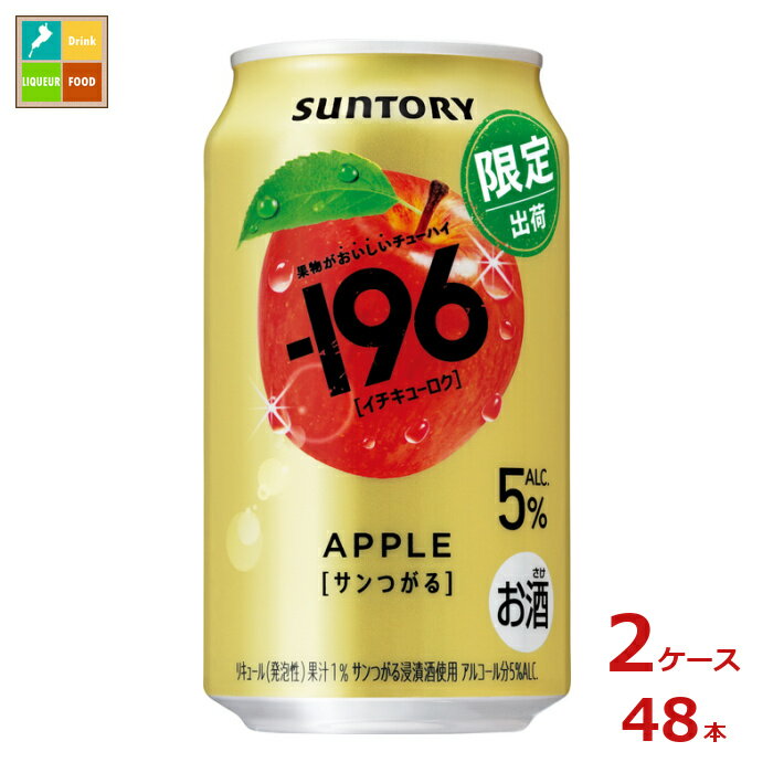 サントリー -196℃ サンつがる350ml缶×2ケース（全48本）送料無料