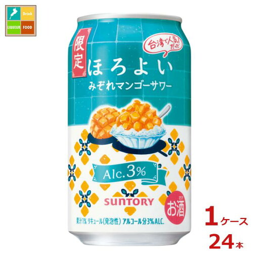 サントリー ほろよい みぞれマンゴーサワー350ml缶×1ケース(全24本) 送料無料 サントリー ほろよい みぞれマンゴーサワー350ml缶×1ケース(全24本) 送料無料