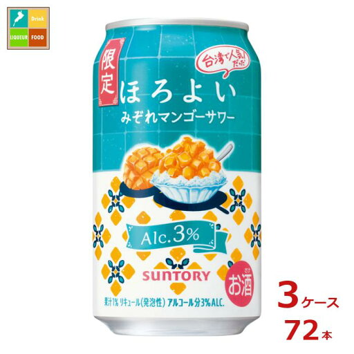 サントリー ほろよい みぞれマンゴーサワー350ml缶×3ケース(全72本) 送料無料 サントリー ほろよい みぞれマンゴーサワー350ml缶×3ケース(全72本) 送料無料