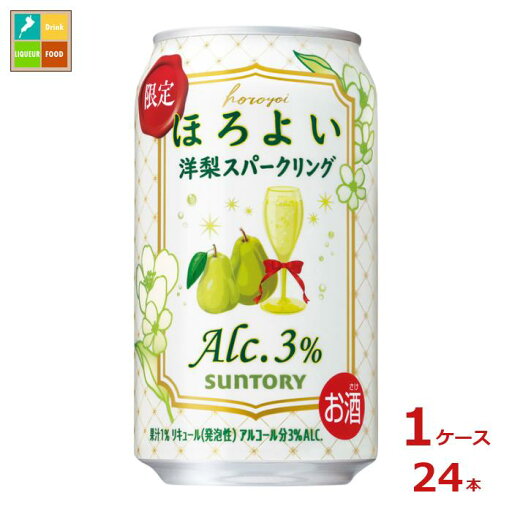 サントリー ほろよい 洋梨スパークリング350ml缶×1ケース(全24本)送料無料 新商品 新発売 サントリー ほろよい 洋梨スパークリング350ml缶×1ケース(全24本)送料無料 新商品 新発売