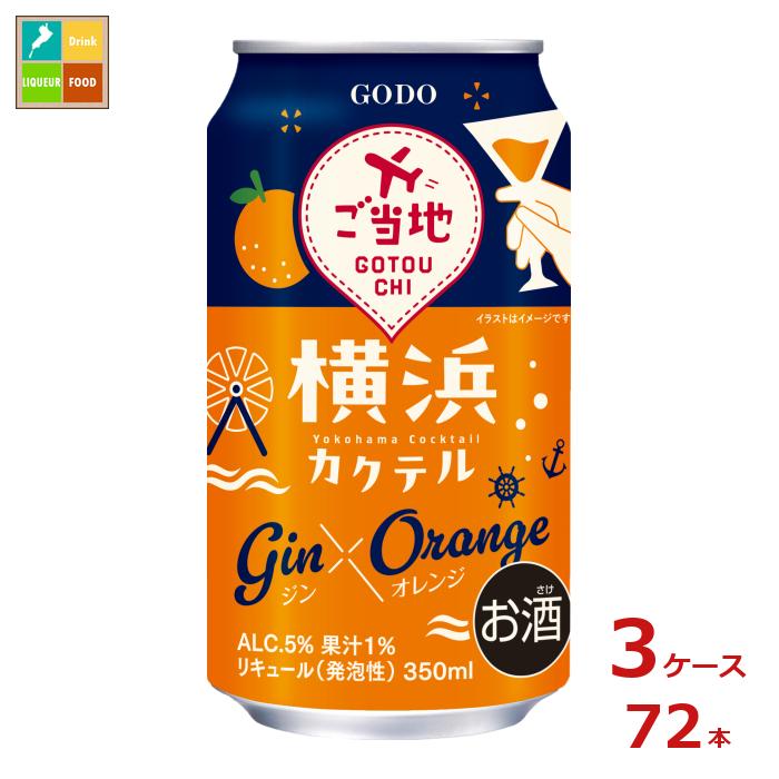 合同 横浜カクテル ジン×オレンジ350ml缶×3ケース（全72本）送料無料