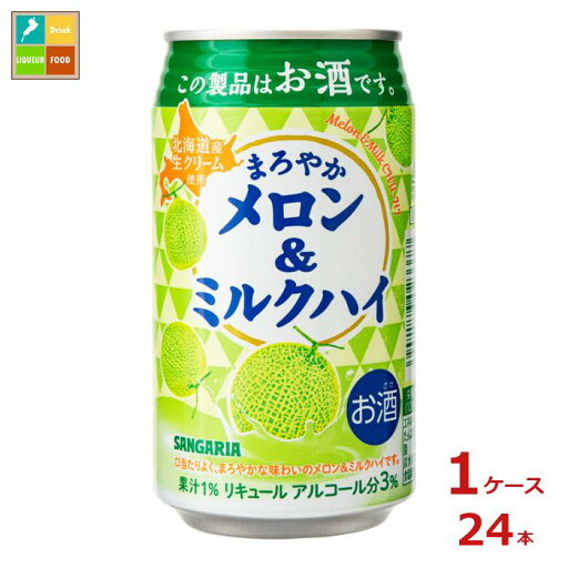 サンガリア まろやかメロン&ミルクハイ330ml缶×1ケース(全24本) 送料無料 新商品 新発売 サンガリア まろやかメロン&ミルクハイ330ml缶×1ケース(全24本) 送料無料 新商品 新発売