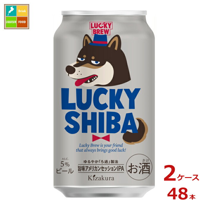 黄桜 LUCKY SHIBA350ml缶×2ケース（全48本）送料無料