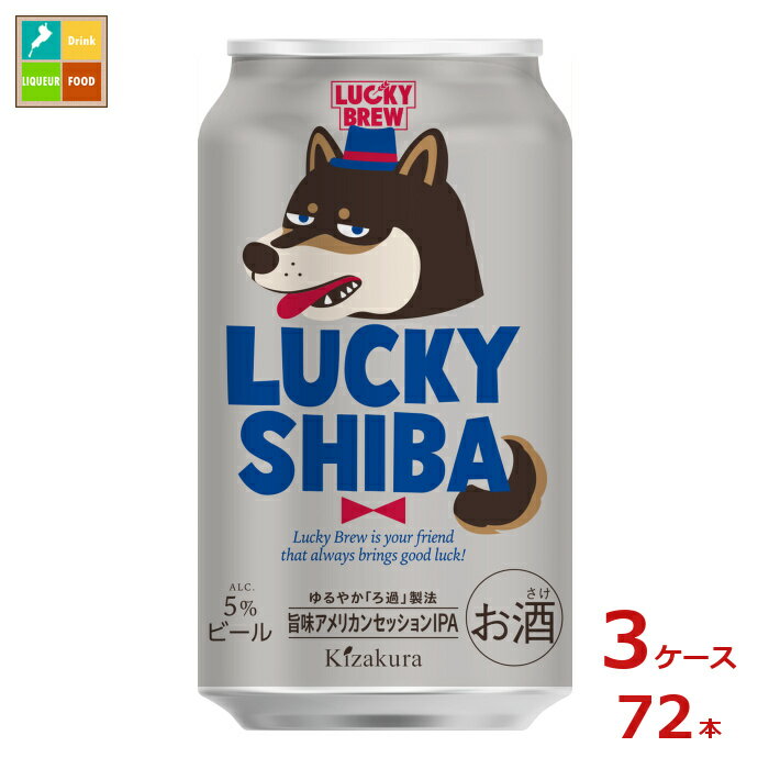 黄桜 LUCKY SHIBA350ml缶×3ケース（全72本）送料無料